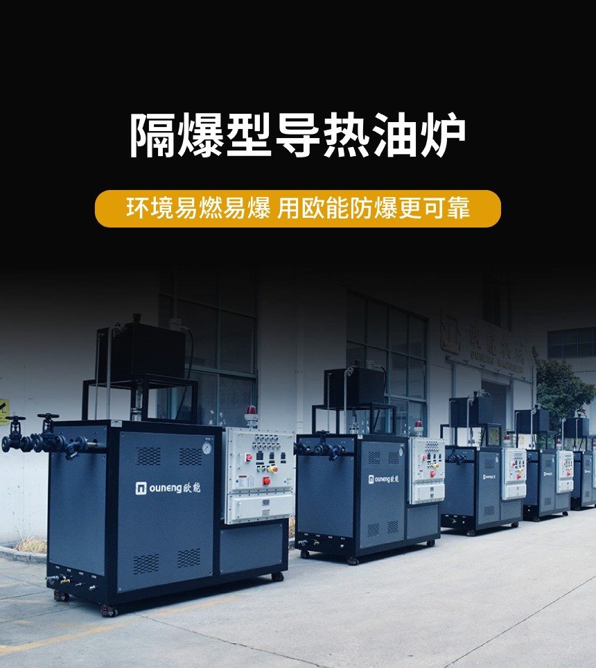 防爆油溫機 防爆油溫機