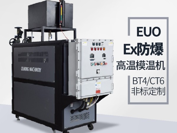 防爆油溫機的應用場地有哪些？歐能防爆油溫機現場案例