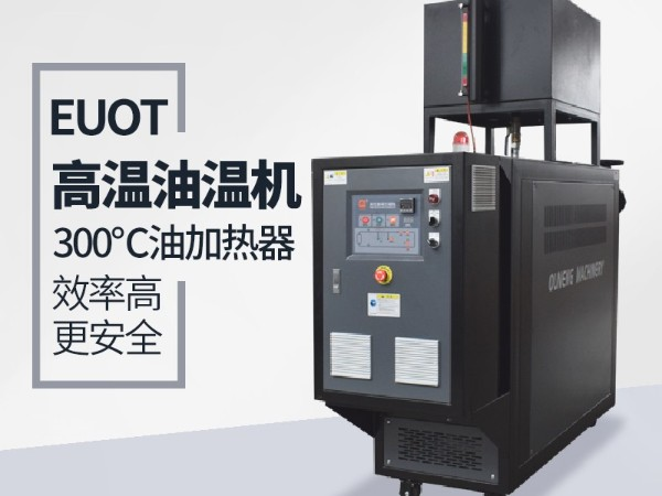 江蘇油溫機多少錢一臺？歐能油溫機廠家指導價