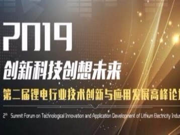 「歐能機械」邀您關(guān)注2019第二屆鋰電行業(yè)技術(shù)創(chuàng)新與應用發(fā)展高峰論壇