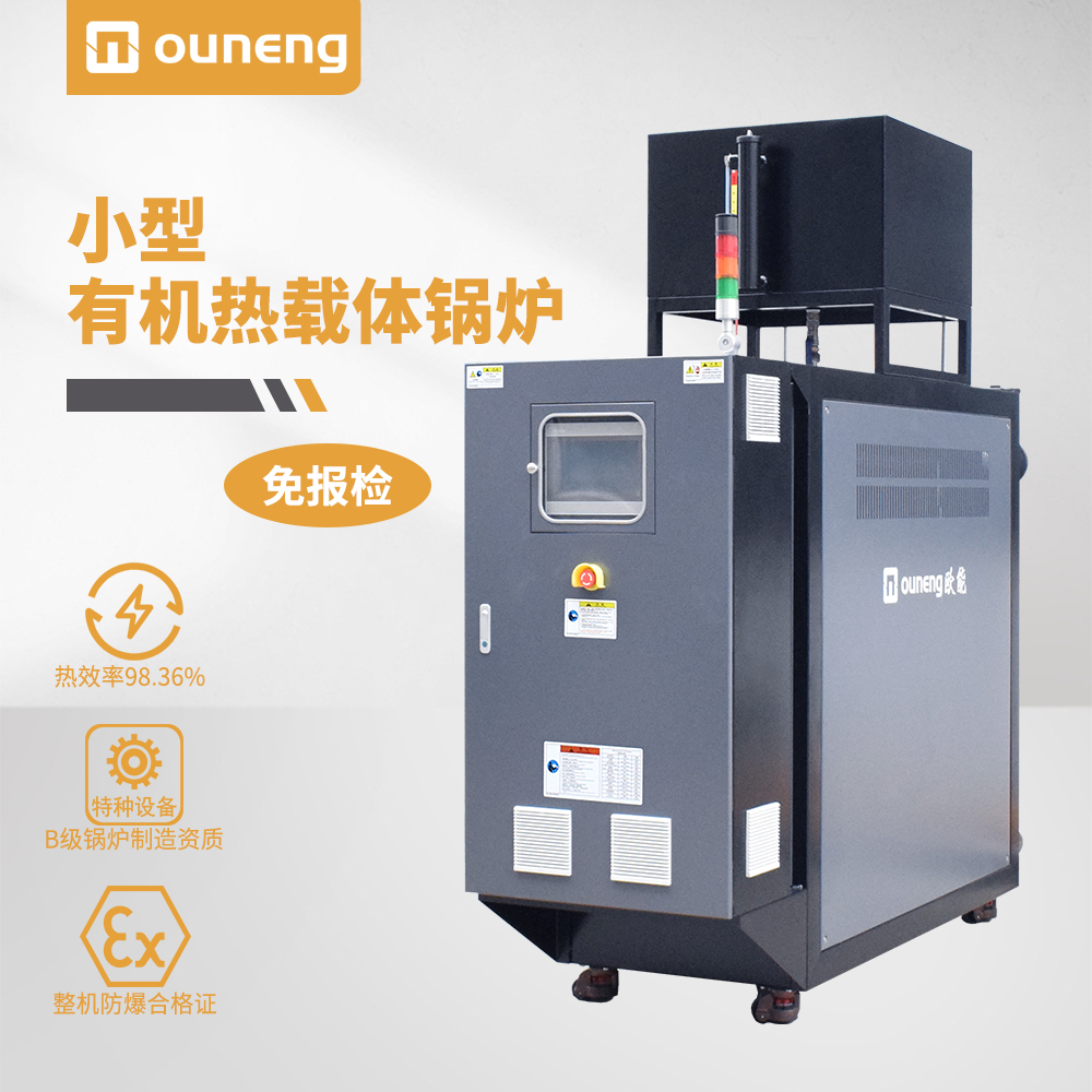 小型有機熱載體鍋爐