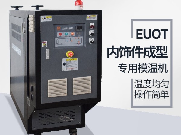汽車隔熱墊模具常見加溫方式，優選歐能機械油溫機控制