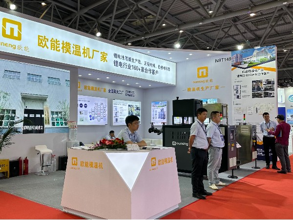 CIBF2024電池展覽會盛大開幕，歐能模溫機解決鋰電控溫難題