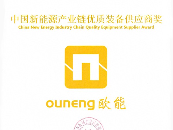 歐能機械再獲殊榮，榮獲“中國新能源產業鏈優質裝備供應商獎”
