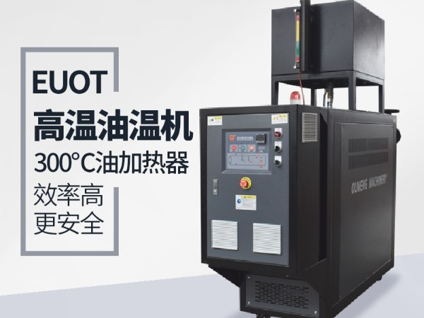 油溫機為什么突然不加熱？「歐能機械」遠程視頻指導解決