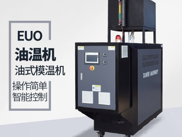油式模溫機的發展前景「歐能機械」專業分析告訴您