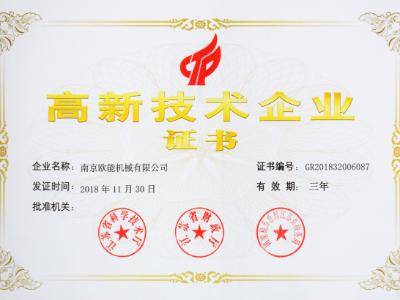 【熱烈祝賀】歐能機(jī)械榮獲高新技術(shù)企業(yè)認(rèn)定，實(shí)至名歸！