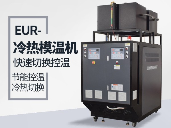 冷熱一體機的工作原理如何？「歐能機械」為您解析